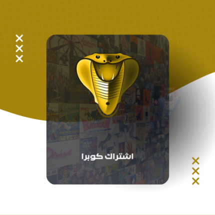 اشتراك كوبرا